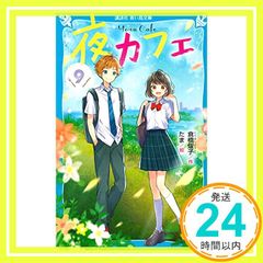 夜カフェ(9) (講談社青い鳥文庫 E く 4-159) 倉橋 燿子; たま_03