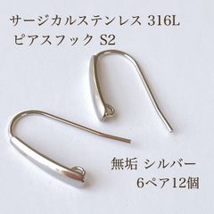 高品質 サージカルステンレス 316L ピアスフックS2 6ペア12個 シルバー 素材 アクセサリパーツ