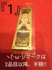 鬼滅の刃　ヽ(･ω･)/『1』　禰豆子のチョコバーシール　悲鳴嶼行冥