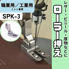 ミシン押え 【ローラー付き押え】 厚物 レザー 革製品 ジーンズ ビニールコーティング 押えガネ ミシン 職業用ミシン 工業用ミシン 裁縫 洋裁 ハンドメイド 【RICCO】【型番：SPK-3】