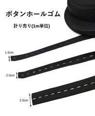 ボタンホールゴム　1.5cm　2.0cm　2.5cm　切り売り　１ｍ　ブラック