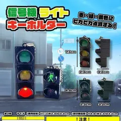 ATMと信号機のキーホルダーセット ATMと信号機のキーホルダーセット