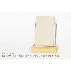 真鍮とホワイトオークのカードスタンド(Fタイプ 彫金 縦置き) No36