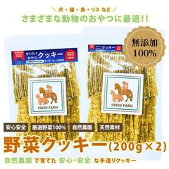 うさぎ おやつ 天然素材手作りクッキー 200g×2 自然農法 有機野菜 無添加 無着色 ペット用 犬 猫 ハムスター 馬 EBISU エビスファーム