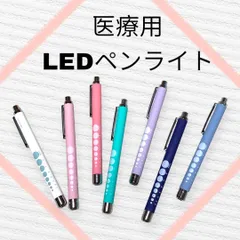 【在庫限り】医療用ペンライト LEDライト パステルカラー ナース 看護師