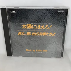 2024年最新】オリジナル サウンド 太陽にほえろの人気アイテム - メルカリ