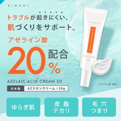 アゼライン酸 20% クリーム 20ml  武内製薬KIWAMI グリシルグリシン CICA ニキビ 脂性肌 乾燥肌 赤み 美容液 エイジングケア 皮脂 送料無料