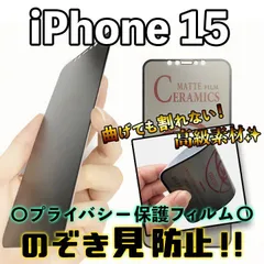 【iPhone15】覗き見防止 プライバシー保護 液晶保護フィルム さらさら アンチグレア 割れない セラミック アイフォンフィルム のぞき見防止 ブラック 黒
