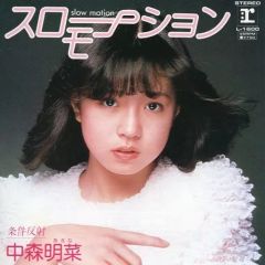 スローモーション／中森明菜 レコード - メルカリ