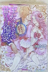 【中古】 王太子さまの甘すぎる偏愛 おあずけは初夜まで/ハーパーコリンズ・ジャパン/三夏 王太子さまの甘すぎる偏愛 おあずけは初夜までの通販 by .｜ラクマ