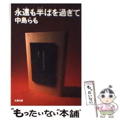 2025年最新】永遠も半ばを過ぎての人気アイテム - メルカリ