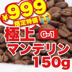 【 150g 】極上マンデリンG1　CandyCoffee　キャンディコーヒー　コーヒー豆　自家焙煎　/ シティ フレンチ 珈琲豆 珈琲  メルカリShops店
　#人気メニュー