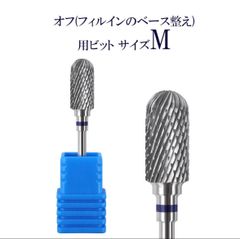 ネイルビット ネイルオフ用ビット ネイル ジェルネイル ネイルマシン プロ用 セルフネイル オフ サンディング 表面削り 処理 ネイルオフ リノジェル