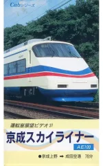2025年最新】京成スカイライナーの人気アイテム - メルカリ