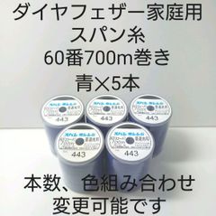 スパン糸60番700m巻き　青5本セット。色組み合わせ変更可能です。