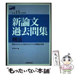 【中古】 新論文過去問集　刑法 平成１５年度版/早稲田経営出版/Ｗセミナー 中古】 新論文過去問集 刑法 平成15年度版 （司法試験シリーズ