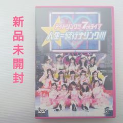 【DVD】アイドリング!!!　7th ライブ　人生=修行ナリング!!!【2010/新品未開封】