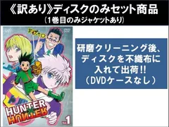【訳あり】HUNTER×HUNTER ハンター ハンター(7枚セット)第1話～第22話 ※ディスクのみ【全巻セット アニメ 中古 DVD】レンタル落ち