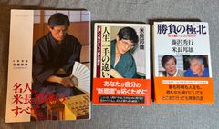 『名人、米長邦雄のすべて。』『人生一手の違い』『勝負の極北』