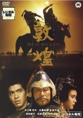 敦煌【邦画 中古 DVD】レンタル落ち