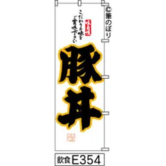【新品-送料無料】【キャンセル不可-12営業日で発送-ポスト投函】 のぼり 旗 豚丼 白地に黒の手書き筆書体 e354 （筆のぼり商標登録番号6807113）