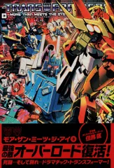 トランスフォーマー：モア・ザン・ミーツ・ジ・アイ3