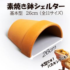 【素焼き鉢シェルター基本型26cm】爬虫類　両生類　 熱帯魚　トカゲ　カメ　ザリガニ　カエル　ヘビ　昆虫　ウーパールーパー　アクアリウム　テラリウム　テラコッタ　陶器　リクガメ　大型　安い　隠れ家　レオパ　小動物　ヤモリ　保湿　フトアゴヒゲトカゲ