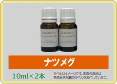 ナツメグ　10ml×2本のサムネイル