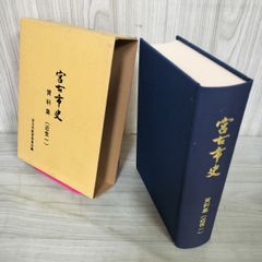 宮古市史 資料集 近世一 近世1 岩手 120029