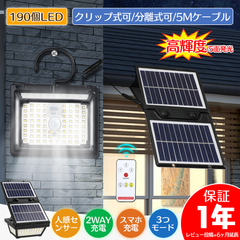 【リモコン付】ソーラーライト クリップ式 分離式 分離型 いざの時携帯電話の充電が可能 人感センサーライト 高輝度 3モード クリップライト ガーデンライト 明るい 自動点灯消灯 常夜灯 防犯対策 190個LED 5Mケーブル付き（HM-1484-2）