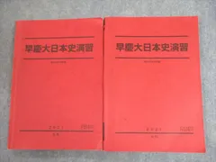 2023 駿台 早慶 私立文系 日本史選択 テキスト 教科書 前期後期セット 