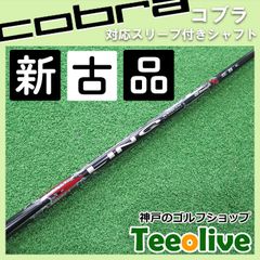 【新古品】リンク　レッド　EX コブラDS-ADAPT各種対応スリーブ付き 5S 約44.125インチ