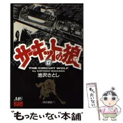 【全巻初版】サーキットの狼 MCCコミックス版 全巻セット 池沢さとし 集英社 2026年最新】サーキットの狼 巻の人気アイテム - メルカリ