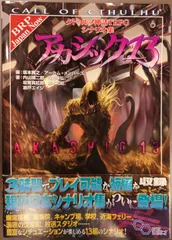 2024年最新】クトゥルフ神話TRPGシナリオ集の人気アイテム - メルカリ