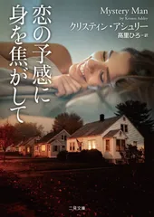 恋の予感に身を焦がして (二見文庫 ザ・ミステリ・コレクション(ロマンス・コレクション))