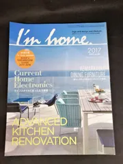 I'm home. (アイムホーム) no.88 2017 July キッチン/生活家電 「SHOP&SHOWROOM GUIDE 2017-2018」