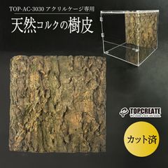 爬虫類 アクリルケージ用 天然コルク樹皮バックパネル TOP-AC3030専用 天然コルク樹皮