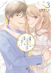 日本文芸社 ニチブンコミックス 小夏ゆーた 完璧で最高の私にホレないのは天然バカなお前のせい! <完> 3