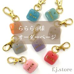 ららら⭐︎様専用　名入れキーホルダー