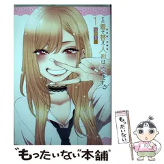 【中古】 その着せ替え人形は恋をする 1 （ヤングガンガンコミックス） / 福田 晋一 / スクウェア・エニックス