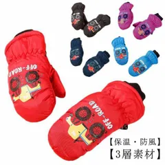 防風 保温 通学 手袋 防寒 キッズ用 ギフト可愛い 雪遊び ミトンタイプ スノー手袋 スキーグローブ グローブ 通園 冬 防水 アウトドア 登山 スノーボード用 滑り止め 裏起毛 2歳 4歳 3歳 #fleur600583