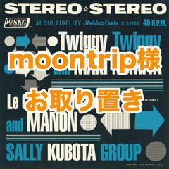 【EP】サリー久保田グループ「トゥイギー・トゥイギー c/w Le Canon De Manon」野宮真貴・MANON