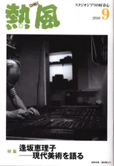 スタジオジブリ季刊誌 熱風 坂元裕二特集 低 価格