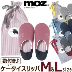 携帯スリッパ moz M & L  エルク ニット内ボーダー 北欧 収納袋付き レディース & メンズ  モズ スウェーデン おしゃれ かわいい 大きいサイズ 洗える
