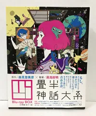 2023年最新】四畳半神話大系 blu-rayの人気アイテム - メルカリ