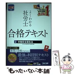 2024年最新】社会保険労務士 tac 2023の人気アイテム - メルカリ