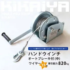 ハンドウインチ ワイヤー15m 牽引能力820kg オートブレーキ付 中 手動 ウィンチ 回転式ミニウインチ 6ヶ月保証 KIKAIYA