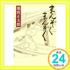 まんぞく まんぞく (新潮文庫) 正太郎, 池波_02