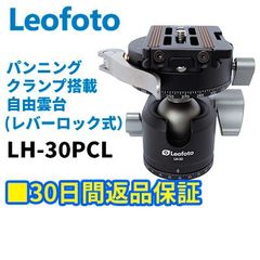 【30日間返品保証】Leofoto LH-30PCL レバーロック式 パンニングクランプ搭載 自由雲台  アルカスイス互換  独立パンロック 3/8,1/4インチネジ対応 ボール径30mm プレートNP-60付属【並行輸入品】