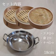 せいろ 蒸し器 杉 中華せいろ ステンレス セイロ鍋つき 18cm 2段
